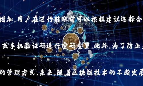 币信IM比特币钱包的全面指南：安全、便捷与用户体验
比特币钱包, 币信IM, 数字货币, 区块链技术/guanjianci

引言
在数字货币迅速发展的今天，钱包的选择成为投资者和加密货币爱好者关注的焦点。币信IM比特币钱包凭借其安全性和便捷性，逐渐成为用户的热门选择。在本文中，我们将深入探讨币信IM比特币钱包的各个方面，让用户更加了解这一工具如何为其数字资产保驾护航。

一、币信IM比特币钱包的基本概述
币信IM比特币钱包是一款集安全与便捷于一体的数字资产管理工具。它不仅支持比特币的存储和转账，还兼容多种主流数字货币，为用户提供一站式服务。币信IM的安全措施得到了市场的广泛认可，采用了多重加密技术和冷钱包存储，确保用户的资产安全。同时，用户界面友好，操作简单，无论是加密货币的新手还是老手都能轻松上手。

二、币信IM比特币钱包的安全性
安全性是任何数字货币钱包必须首先考虑的因素。币信IM采取了多重安全措施。首先，在用户数据存储方面，币信IM使用了高强度的加密算法，确保用户的信息不被泄露或遭到攻击。此外，币信IM采用冷钱包技术，将大部分资金存储在离线设备中，防止黑客攻击的风险。用户的私钥也在设备本地生成和存储，避免了中心化服务器的风险。

币信IM还定期进行安全审核和漏洞测试，以确保钱包始终处于最高的安全状态。同时，用户还可以开启双重认证（2FA）功能，进一步提高账户安全性。这些安全特性使得币信IM比特币钱包在众多钱包中樽天独厚，成为用户的优选。

三、币信IM比特币钱包的便捷性
除了安全性，币信IM比特币钱包还在用户体验方面下了很大工夫。用户在钱包中可以一键生成比特币地址，并进行快速转账。通过简单的操作界面，用户无需任何专业知识即可完成币种的兑换和转账。同时，币信IM还支持扫码支付，加快交易速度，提升用户体验。

此外，钱包支持多语言界面，满足不同地区用户的需求。这一便利性使得更多的用户愿意尝试使用币信IM比特币钱包。而且，币信IM还会定期更新，加入新的功能以满足市场需求，始终保持与时俱进。

四、币信IM比特币钱包的用户反馈
用户反馈是一款产品成功与否的重要参考。根据市场调研数据，币信IM比特币钱包受到了众多用户的好评。用户普遍表示，钱包的安全性和便捷性是他们选择币信IM的重要原因。同时，用户也反馈了应用的界面友好和功能丰富，使得他们在操作时感到游刃有余。

然而，也有部分用户提到，钱包在某些情况下转账速度稍慢，建议在高峰时段选择非高峰时期进行交易。此外，对于新手用户，币信IM提供了详细的使用教程和客户支持，使得即使是没有经验的用户也能快速上手。

五、常见问题解答

问题一：币信IM比特币钱包如何安全存储我的比特币？
币信IM比特币钱包使用了多种安全措施来保护用户的比特币。首先，钱包采用多重加密技术，这意味着用户的私钥和交易数据都会经过强加密，降低了被黑客攻击的风险。其次，钱包提供冷存储选项，大部分资金会存储在与互联网断开的设备上，这样就算在线钱包遭到攻击，用户的大部分资金也会安全无忧。此外，币信IM还提供了双重认证功能，进一步提升了账户的安全性。

问题二：我可以在币信IM比特币钱包中存储哪些数字货币？
币信IM比特币钱包不仅支持比特币的存储与交易，还兼容多种主流数字货币，如以太坊（ETH）、瑞波币（XRP）等。这种多样性使用户无需下载多个钱包应用，便于进行数字资产的管理。同时，用户可以通过币信IM平台轻松完成不同币种间的转换，提高了资产流动性和交易的灵活性。

问题三：币信IM比特币钱包的转账费用是多少？
转账费用通常是用户使用数字货币钱包时最关心的问题之一。币信IM比特币钱包的转账费用会根据网络的拥堵程度而有所变化。在高峰时段，转账费用可能会相应增加，用户在进行转账前可以根据建议选择合适的时间。此外，币信IM会提供实时的转账费用提醒，确保用户在转账前能够了解相关费用。

问题四：如果我忘记了登录密码，该怎么处理？
忘记登录密码在使用数字货币钱包时是比较常见的问题。币信IM比特币钱包提供了找回密码的选项。在用户创建账户时，会需进行安全验证，注册用户可以通过邮箱或手机验证码进行密码重置。此外，为了防止未授权用户找回账户，币信IM会要求用户回答安全问题或进行其他身份验证。通过这些措施，币信IM确保了用户账户的安全性。

结论
综上所述，币信IM比特币钱包以其卓越的安全性与便捷的使用体验获得了越来越多用户的青睐。无论是新手用户还是老手交易者，都能在这个平台上找到适合自己的管理方式。未来，随着区块链技术的不断发展和用户需求的变化，币信IM比特币钱包将继续和增强其功能，致力于为用户提供更好的服务。