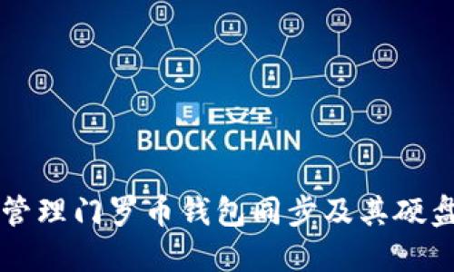 如何高效管理门罗币钱包同步及其硬盘空间使用