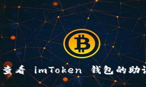 如何查看 imToken 钱包的助记词？