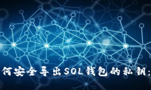 题目: 如何安全导出SOL钱包的私钥：详尽指南