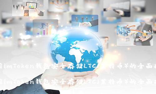 使用imToken钱包安全存储LTC（莱特币）的全面指南

使用imToken钱包安全存储LTC（莱特币）的全面指南