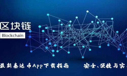 2023年最新泰达币App下载指南 – 安全、便捷与实用全解析