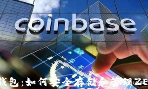 
ImToken钱包：如何安全存储和管理ZEC（Zcash）