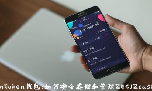 
ImToken钱包：如何安全存储和管理ZEC（Zcash）