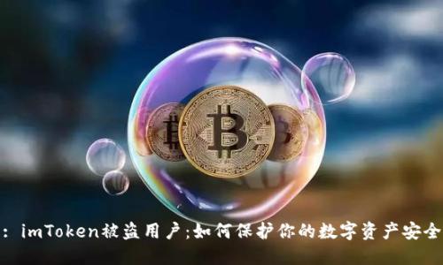: imToken被盗用户：如何保护你的数字资产安全