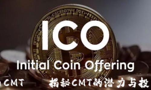 
虚拟币CMT——揭秘CMT的潜力与投资价值