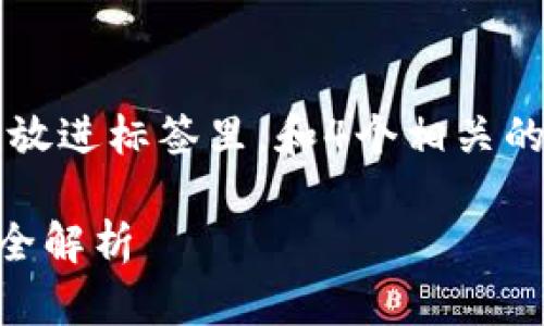 思考一个推广并且便于用户查看的优秀，放进标签里，和4个相关的关键词 用逗号分隔，关键词放进标签里：

Hcash钱包完整使用教程：从安装到交易全解析