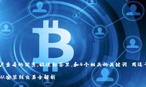 思考一个推广并且便于用户查看的优秀，放进标签里，和4个相关的关键词 用逗号分隔，关键词放进标签里：

Hcash钱包完整使用教程：从安装到交易全解析