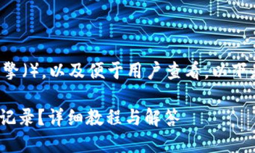 为了让内容更容易被搜索引擎（），以及便于用户查看，以下是一个适合的和相关关键词：

imToken钱包如何查看交易记录？详细教程与解答