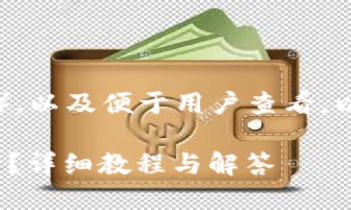 为了让内容更容易被搜索引擎（），以及便于用户查看，以下是一个适合的和相关关键词：

imToken钱包如何查看交易记录？详细教程与解答