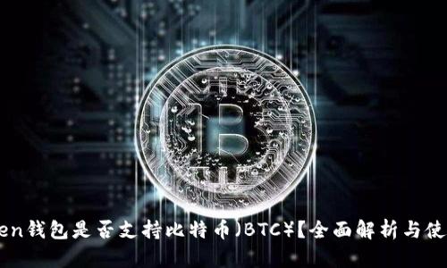imToken钱包是否支持比特币（BTC）？全面解析与使用指南