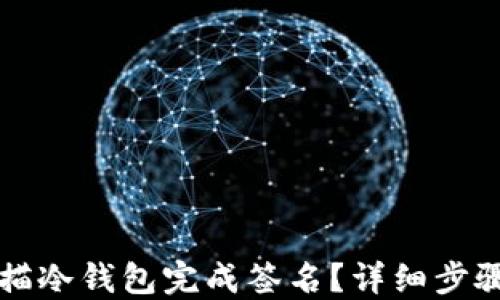 
如何扫描冷钱包完成签名？详细步骤与指南