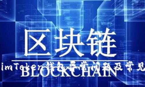 如何解决imToken钱包异常问题及常见错误排查