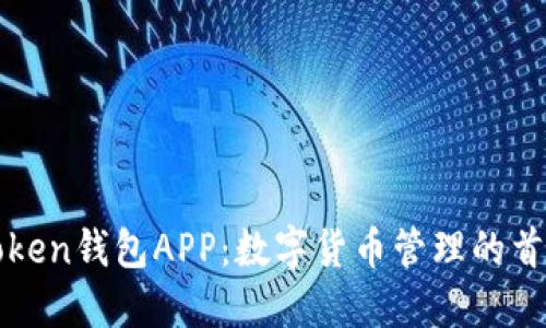 : imToken钱包APP：数字货币管理的首选工具