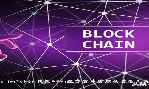 : imToken钱包APP：数字货币管理的首选工具