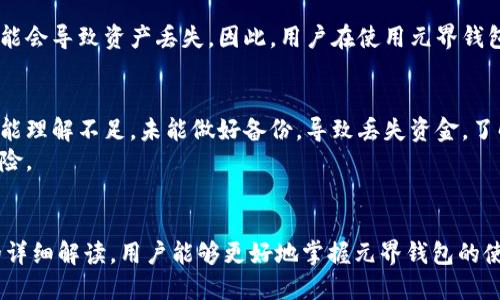 元界钱包收币地址全面解析：如何获取及使用方法

元界钱包, 收币地址, 数字货币, 钱包使用/guanjianci

引言
数字货币的兴起使得越来越多的人开始接触和使用各种加密货币，而钱包作为数字资产存储和转移的重要工具，显得极为关键。在众多数字钱包中，元界钱包因其易用性和安全性备受用户青睐。本文将围绕“元界钱包收币地址”这一主题进行详细解析，帮助收币地址的定义、获取方法及其在实际使用中的注意事项。

什么是元界钱包？
元界钱包是一种针对数字货币用户而设计的钱包，用户可以通过该钱包来管理、存储和转移自己的加密货币。元界钱包不仅支持多种主流数字货币，还具备较强的安全性和便捷的用户体验。用户可以通过元界钱包完成快速交易、查看交易记录等功能。

收币地址的定义
收币地址是用户在数字钱包中接收加密货币的唯一标识符。每个钱包都有一个或多个收币地址，通过这些地址，用户可以接收到他人发送的数字货币。可以将收币地址理解为传统银行中的账户号码。

如何获取元界钱包的收币地址？
获取元界钱包的收币地址通常非常简单。以下是获取收币地址的一般步骤：
ol
    li打开元界钱包应用：用户需要首先下载并安装元界钱包，并登录自己的账户。/li
    li选择数字货币类型：在钱包界面，选择您希望接收的数字货币类型。不同的数字货币会有不同的收币地址。/li
    li查看收币地址：在所选数字货币的界面，您将可以看到“收款”或“接收”选项，点击后即可生成您的收币地址。/li
/ol

如何使用元界钱包收币地址？
一旦您获取了元界钱包的收币地址，您可以将其分享给希望发送给您数字货币的朋友或交易对手。使用时需要注意几点：
ul
    li确保地址的准确性：收币地址通常由一串字母和数字组成，发送前需要仔细核对，避免因地址错误导致的资产损失。/li
    li选择合适的网络：有些加密货币支持多个区块链网络，当接收货币时请确保发送方与您的钱包地址匹配。比如，某些代币可能存在以太坊网络和波场网络的区别。/li
    li注意隐私安全：虽然收币地址可以公开，但考虑到隐私安全，用户不应随意分享地址给不可信任的第三方。/li
/ul

元界钱包的安全性如何？
元界钱包在数据加密和用户隐私方面都采取了一系列措施以提高安全性。用户可以设置双重认证、密码保护等安全功能来保护自己的钱包安全。此外，它还支持备份恢复功能，以确保用户的资产不会因为设备丢失或损坏而损失。

相关问题讨论

问题一：元界钱包支持哪些类型的数字货币？
元界钱包之所以受到广泛欢迎，部分原因在于其对多种数字货币的支持。常见的支持币种包括比特币（BTC）、以太坊（ETH）、莱特币（LTC）等主流数字资产。此外，它还可能支持一些较小的代币，以满足不同用户的需求。用户在选择数字钱包时，应根据自己的投资组合和使用需求，选择能够支持所需资产的钱包。
对于许多用户来说，了解钱包支持的币种十分重要。通常情况下，用户可以通过钱包的官方网站或应用内找到支持币种的详细列表。在选择钱包时，如果您有多种类型的加密货币，需要确认这些币种是否得到钱包的支持。

问题二：元界钱包如何确保用户资产的安全？
在数字货币的世界中，安全性是用户最关心的问题之一。元界钱包通过多种技术手段来保障用户资产的安全。例如，采用256位SSL加密技术，以确保用户数据在网络传输过程中的安全。此外，元界钱包允许用户设置复杂密码与双重认证机制，即使恶意攻击者获得了账户信息，也难以进入用户账户。对于用户来说，定期更新密码和保持软件版本更新也是确保安全的重要措施。

问题三：如何解决元界钱包收币地址兼容性问题？
在交易过程中，兼容性问题可能会导致无法顺利完成交易。例如，有些加密货币在不同的区块链上存在同名代币。如果用户在发送交易时，选择了错误的网络地址，可能会导致资产丢失。因此，用户在使用元界钱包时，务必核对收币地址对应的网络是否匹配，可以通过钱包内的相关提示进行确认。这不仅能够降低风险，也能提高交易的成功率。

问题四：使用元界钱包时需要注意哪些常见误区？
在使用元界钱包的过程中，用户可能会误入一些常见误区。首先，许多人会忽视收币地址的准确性，导致交易失败或资产损失。其次，一些用户对钱包的备份与恢复功能理解不足，未能做好备份，导致丢失资金。了解和规避这些误区，是确保顺利使用元界钱包的重要步骤。
最后，用户还需注意，不要随意分享自己的私钥和助记词，甚至是公开的收币地址。虽然收币地址可以公开，但过多的暴露可能会引起不必要的关注，增加被攻击的风险。

总结
元界钱包是一个兼具易用性和安全性的新兴数字钱包，适合各类数字货币用户。在使用的过程中，了解如何正确获取和使用收币地址是至关重要的。希望通过本文的详细解读，用户能够更好地掌握元界钱包的使用方法，从而安全而高效地管理自己的数字资产。