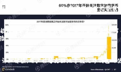 元界钱包收币地址全面解析：如何获取及使用方法

元界钱包, 收币地址, 数字货币, 钱包使用/guanjianci

引言
数字货币的兴起使得越来越多的人开始接触和使用各种加密货币，而钱包作为数字资产存储和转移的重要工具，显得极为关键。在众多数字钱包中，元界钱包因其易用性和安全性备受用户青睐。本文将围绕“元界钱包收币地址”这一主题进行详细解析，帮助收币地址的定义、获取方法及其在实际使用中的注意事项。

什么是元界钱包？
元界钱包是一种针对数字货币用户而设计的钱包，用户可以通过该钱包来管理、存储和转移自己的加密货币。元界钱包不仅支持多种主流数字货币，还具备较强的安全性和便捷的用户体验。用户可以通过元界钱包完成快速交易、查看交易记录等功能。

收币地址的定义
收币地址是用户在数字钱包中接收加密货币的唯一标识符。每个钱包都有一个或多个收币地址，通过这些地址，用户可以接收到他人发送的数字货币。可以将收币地址理解为传统银行中的账户号码。

如何获取元界钱包的收币地址？
获取元界钱包的收币地址通常非常简单。以下是获取收币地址的一般步骤：
ol
    li打开元界钱包应用：用户需要首先下载并安装元界钱包，并登录自己的账户。/li
    li选择数字货币类型：在钱包界面，选择您希望接收的数字货币类型。不同的数字货币会有不同的收币地址。/li
    li查看收币地址：在所选数字货币的界面，您将可以看到“收款”或“接收”选项，点击后即可生成您的收币地址。/li
/ol

如何使用元界钱包收币地址？
一旦您获取了元界钱包的收币地址，您可以将其分享给希望发送给您数字货币的朋友或交易对手。使用时需要注意几点：
ul
    li确保地址的准确性：收币地址通常由一串字母和数字组成，发送前需要仔细核对，避免因地址错误导致的资产损失。/li
    li选择合适的网络：有些加密货币支持多个区块链网络，当接收货币时请确保发送方与您的钱包地址匹配。比如，某些代币可能存在以太坊网络和波场网络的区别。/li
    li注意隐私安全：虽然收币地址可以公开，但考虑到隐私安全，用户不应随意分享地址给不可信任的第三方。/li
/ul

元界钱包的安全性如何？
元界钱包在数据加密和用户隐私方面都采取了一系列措施以提高安全性。用户可以设置双重认证、密码保护等安全功能来保护自己的钱包安全。此外，它还支持备份恢复功能，以确保用户的资产不会因为设备丢失或损坏而损失。

相关问题讨论

问题一：元界钱包支持哪些类型的数字货币？
元界钱包之所以受到广泛欢迎，部分原因在于其对多种数字货币的支持。常见的支持币种包括比特币（BTC）、以太坊（ETH）、莱特币（LTC）等主流数字资产。此外，它还可能支持一些较小的代币，以满足不同用户的需求。用户在选择数字钱包时，应根据自己的投资组合和使用需求，选择能够支持所需资产的钱包。
对于许多用户来说，了解钱包支持的币种十分重要。通常情况下，用户可以通过钱包的官方网站或应用内找到支持币种的详细列表。在选择钱包时，如果您有多种类型的加密货币，需要确认这些币种是否得到钱包的支持。

问题二：元界钱包如何确保用户资产的安全？
在数字货币的世界中，安全性是用户最关心的问题之一。元界钱包通过多种技术手段来保障用户资产的安全。例如，采用256位SSL加密技术，以确保用户数据在网络传输过程中的安全。此外，元界钱包允许用户设置复杂密码与双重认证机制，即使恶意攻击者获得了账户信息，也难以进入用户账户。对于用户来说，定期更新密码和保持软件版本更新也是确保安全的重要措施。

问题三：如何解决元界钱包收币地址兼容性问题？
在交易过程中，兼容性问题可能会导致无法顺利完成交易。例如，有些加密货币在不同的区块链上存在同名代币。如果用户在发送交易时，选择了错误的网络地址，可能会导致资产丢失。因此，用户在使用元界钱包时，务必核对收币地址对应的网络是否匹配，可以通过钱包内的相关提示进行确认。这不仅能够降低风险，也能提高交易的成功率。

问题四：使用元界钱包时需要注意哪些常见误区？
在使用元界钱包的过程中，用户可能会误入一些常见误区。首先，许多人会忽视收币地址的准确性，导致交易失败或资产损失。其次，一些用户对钱包的备份与恢复功能理解不足，未能做好备份，导致丢失资金。了解和规避这些误区，是确保顺利使用元界钱包的重要步骤。
最后，用户还需注意，不要随意分享自己的私钥和助记词，甚至是公开的收币地址。虽然收币地址可以公开，但过多的暴露可能会引起不必要的关注，增加被攻击的风险。

总结
元界钱包是一个兼具易用性和安全性的新兴数字钱包，适合各类数字货币用户。在使用的过程中，了解如何正确获取和使用收币地址是至关重要的。希望通过本文的详细解读，用户能够更好地掌握元界钱包的使用方法，从而安全而高效地管理自己的数字资产。