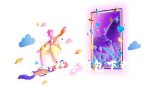 如何创建一个安全的数字钱包下载软件：完整指南