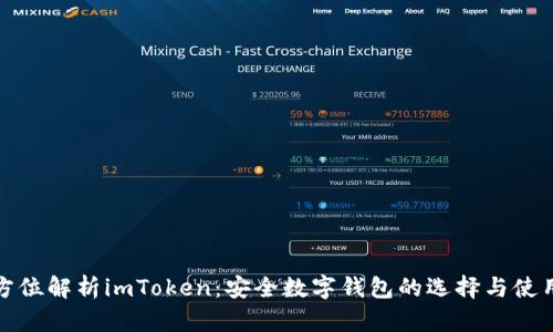 : 全方位解析imToken：安全数字钱包的选择与使用指南