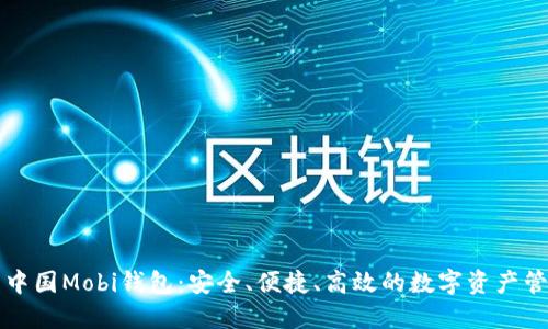 比特币中国Mobi钱包：安全、便捷、高效的数字资产管理工具