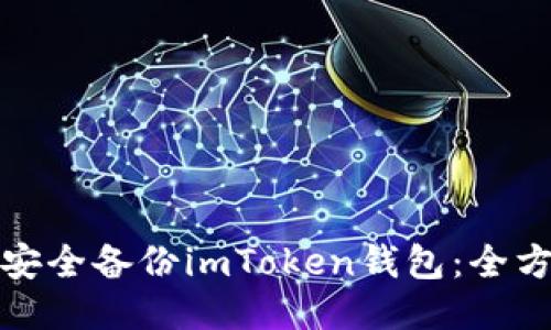 : 如何安全备份imToken钱包：全方位指南