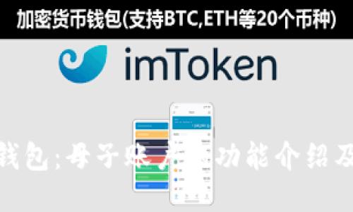 imToken钱包：母子账户的功能介绍及使用指南