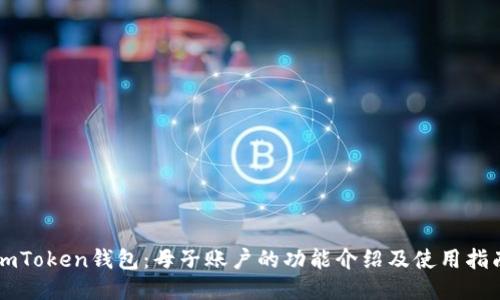 imToken钱包：母子账户的功能介绍及使用指南
