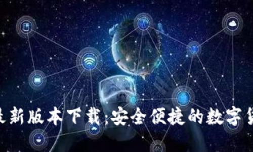  USDT钱包最新版本下载：安全便捷的数字货币管理选择