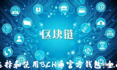 
如何选择和使用BCH币官方钱包：全面指南