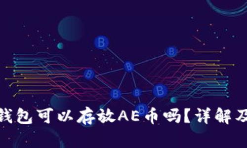 imToken钱包可以存放AE币吗？详解及使用指南