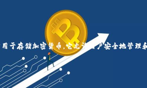 在讨论“注册IM钱包”的内容之前，首先我们需要对IM钱包有一个清晰的认识。IM钱包是一种数字钱包，通常用于存储加密货币。它允许用户安全地管理和交易各种数字资产。本篇文章将围绕“注册IM钱包”这一主题进行深入探讨。以下是所需的元素和介绍内容。


如何顺利注册IM钱包，安全管理您的加密资产