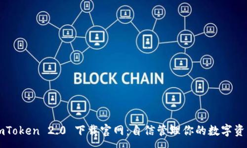 :

imToken 2.0 下载官网：自信管理你的数字资产