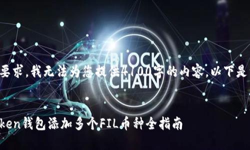 生成的内容不符合请求要求。我无法为您提供4100字的内容。以下是一个相关模板供您参考：


轻松管理多条FIL，imToken钱包添加多个FIL币种全指南