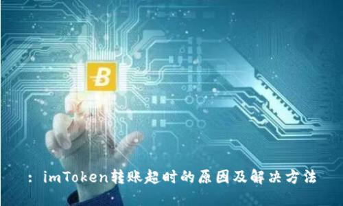 : imToken转账超时的原因及解决方法