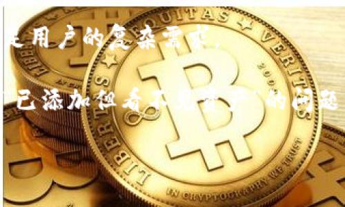 div/div 

imToken, 数字钱包, 加密货币, 资产管理/guanjianci 

imToken已添加但看不见？解决问题的详细指南

在加密货币的快速发展和普及中，数字钱包的使用变得愈发重要。imToken作为目前市场上最流行的数字钱包之一，为用户提供了安全、高效的资产管理方式。然而，有用户在使用imToken时遇到了一些问题，其中之一就是“已添加的资产看不见”。本文将详细解读这一问题，提供可能的解决方案，并对与之相关的多个常见问题进行解答。

imToken是什么？
imToken是一款流行的数字钱包应用，通过它，用户可以轻松存储、管理和交易各种加密货币。imToken不仅支持比特币和以太坊等主流数字资产，还支持ERC20和其他多种代币。它还具有多链支持、去中心化交易所DApp访问、内嵌的资产管理和安心的私钥管理等多种功能，使其成为解决用户数字资产管理问题的优秀选择。

imToken看不见已添加资产的原因
用户在使用imToken时，有时会发现已经添加的资产无法在钱包中显示。这种情况可能是由于多种原因造成的，以下是一些常见的原因：

h41. 资产未正确添加/h4
有时候，用户在添加资产时可能由于疏忽或操作错误导致资产未正确添加。确保您按照钱包的提示，输入了正确的合约地址及相关信息。

h42. 网络问题/h4
imToken依赖于区块链网络进行资产的查询和显示。如果您的网络连接不稳定，可能会导致资产信息无法加载。检查您的网络状态，确保您可以顺利连接到互联网。

h43. 钱包版本过旧/h4
软件产品常常会发布更新，以修复Bug或增加新功能。如果您使用的imToken版本过旧，可能会影响资产的显示。请前往应用商店检查是否有可用更新，并进行下载。

h44. 合约代币的显示设置/h4
在imToken中，某些代币可能需要手动启用显示。您需在资产管理页面检查“已隐藏代币”或“添加代币”列表，确保您所添加的代币已被选中显示。

如何解决imToken添加资产看不见的问题？
针对上述可能性，我们可以采取以下步骤来解决已添加资产看不见的问题：

h41. 检查资产的添加步骤/h4
首先，确认您在添加资产时的每一步都正确。例如，您需要确保填入了准确的合约地址。如果不太确定，可以去项目的官方网站或者可信的第三方网站上查找合约地址。

h42. 检查网络连接/h4
确保您的设备已连接到良好的网络。一旦网络恢复正常，重新启动imToken应用，查看资产是否已经出现在列表中。

h43. 更新imToken/h4
请定期检查并更新imToken至最新版本。可以在App Store或Google Play上查看更新记录，安装最新版本后，再次查看您的资产。

h44. 显示设置检查/h4
在imToken的资产管理界面，查找是否有“未显示的代币”选项。从中找到您要显示的代币，启用显示选项。成功操作后，您的资产应该就可以正常显示。

可能的相关问题

问题1：imToken资产添加失败的解决方法
在一些情况下，用户可能会遇到资产添加失败的情况。这可能是由于多种因素，如网络问题、错误的合约地址或imToken版本过旧等。

h41. 检查合约地址/h4
使用一个无误的合约地址是非常重要的。许多代币在交易所或其官方网站上都有列出合约地址的功能。在决定添加资产之前，请确保您输入的合约地址是最新的，并且是正确的。

h42. 网络状态良好/h4
在验证合约地址后，确保您的网络连接正常。切换到一个更稳定或更强的Wi-Fi或移动网络，并重新尝试添加资产。

h43. 更新应用程序/h4
版本问题也是导致添加失败的一种常见原因。保持imToken应用程序的最新状态可帮助解决许多问题。检查更新并进行安装后，再尝试添加资产。

h44. 联系支持团队/h4
如果以上步骤均无效，可以联系imToken的客服支持团队，提交相关信息以便他们帮助您解决问题。在这种情况下，请确保提供详细的错误信息和您所尝试的操作步骤。

问题2：如何安全使用imToken？
数字钱包的安全性至关重要。使用imToken时，有一些最佳实践可以帮助保护您的资产安全。

h41. 备份助记词和私钥/h4
助记词及私钥是访问和恢复您的钱包的重要信息。在设置imToken时，务必将助记词安全地备份在离线状态下，并避免与他人分享。同时，使用强密码保护您的设备。

h42. 启用双重认证/h4
虽然imToken支持多种安全机制，但为了进一步保护账户安全，建议在相关服务中启用双重认证。这增加了额外的安全层，能有效抵御某些攻击。

h43. 定期更新应用程序/h4
保持imToken及其相关服务为最新版本，能够帮助您避免已知漏洞的利用。定期检查更新并进行安装以确保您拥有最新的安全特性。

h44. 小心链接和网站/h4
在进行交易或访问外部DApp时，请确保使用官方网站和有效的链接。在使用第三方服务时，也请仔细检查其信誉，以降低风险。

问题3：imToken如何支持多种加密货币？
imToken显著的一个特点是其支持多种类型的加密货币。用户可以通过简单的界面管理多种资产，具体实现的方法有以下几种：

h41. 多链支持/h4
imToken为用户提供基于以太坊及其它区块链的资产管理。通过此功能，用户可以在同一个应用中管理不同链上的代币，从而简化资产管理流程。

h42. 自定义代币添加/h4
用户还可以通过添加ERC20或其他链的合约地址，自定义管理特定的代币。这使用户的资产种类更加丰富多样，实现了更加个性化的管理需求。

h43. 数据与安全性结合/h4
imToken确保所有交易和资产信息都是安全存储的，并利用去中心化的技术来确保用户数据的安全。即便面对区块链的波动，用户也能平稳管理其资产。

h44. 交易功能整合/h4
用户不仅可以保存和管理资产，还能直接在imToken应用程序内进行交易。通过集成的去中心化交易平台，用户可以更方便地进行数字资产交易。

问题4：imToken与其他数字钱包的比较
市场上有许多数字钱包，选择合适一款可能让用户感到困惑。我们将imToken与几个其他流行钱包进行比较，以帮助用户了解其优势所在。

h41. 安全性比较/h4
imToken以其安全性为标志，用户私钥保存在用户设备而非服务器上。此外，imToken采用多层加密技术，确保用户资产不被窃取。相比之下，某些其他钱包可能会面临中心化风险。

h42. 用户体验/h4
imToken提供用户友好的界面，适合新手和有经验的用户。针对不同层级的用户设计了多种功能，使用步骤清晰。不过，也有其他钱包会提供更为复杂的功能以满足专业用户的需求。

h43. 资产支持/h4
imToken不仅支持主流的比特币和以太坊，还支持大多数ERC20代币。这种广泛的资产支持使其成为很多用户的选择。而有些钱包则可能仅限于少数几种主流资产。

h44. 功能丰富性/h4
imToken提供DApp浏览、去中心化交易、主题自定义等多种功能，整体用户体验良好。相比之下，某些其他钱包可能只提供基本的存储和交易功能，无法满足用户的复杂需求。

总结：imToken是一个功能强大且安全的数字钱包，但在使用中遇到问题在所难免。希望通过以上解决方案及对相关问题的详细解答，能帮助您顺利解决“已添加但看不见资产”的问题。无论您是新用户还是有经验的交易者，理解这些问题将帮助您更好地使用imToken，保障您的数字资产安全与便捷管理。

如果您还有其他问题，欢迎在评论区留言，我们会及时作出解答！