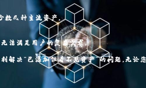 div/div 

imToken, 数字钱包, 加密货币, 资产管理/guanjianci 

imToken已添加但看不见？解决问题的详细指南

在加密货币的快速发展和普及中，数字钱包的使用变得愈发重要。imToken作为目前市场上最流行的数字钱包之一，为用户提供了安全、高效的资产管理方式。然而，有用户在使用imToken时遇到了一些问题，其中之一就是“已添加的资产看不见”。本文将详细解读这一问题，提供可能的解决方案，并对与之相关的多个常见问题进行解答。

imToken是什么？
imToken是一款流行的数字钱包应用，通过它，用户可以轻松存储、管理和交易各种加密货币。imToken不仅支持比特币和以太坊等主流数字资产，还支持ERC20和其他多种代币。它还具有多链支持、去中心化交易所DApp访问、内嵌的资产管理和安心的私钥管理等多种功能，使其成为解决用户数字资产管理问题的优秀选择。

imToken看不见已添加资产的原因
用户在使用imToken时，有时会发现已经添加的资产无法在钱包中显示。这种情况可能是由于多种原因造成的，以下是一些常见的原因：

h41. 资产未正确添加/h4
有时候，用户在添加资产时可能由于疏忽或操作错误导致资产未正确添加。确保您按照钱包的提示，输入了正确的合约地址及相关信息。

h42. 网络问题/h4
imToken依赖于区块链网络进行资产的查询和显示。如果您的网络连接不稳定，可能会导致资产信息无法加载。检查您的网络状态，确保您可以顺利连接到互联网。

h43. 钱包版本过旧/h4
软件产品常常会发布更新，以修复Bug或增加新功能。如果您使用的imToken版本过旧，可能会影响资产的显示。请前往应用商店检查是否有可用更新，并进行下载。

h44. 合约代币的显示设置/h4
在imToken中，某些代币可能需要手动启用显示。您需在资产管理页面检查“已隐藏代币”或“添加代币”列表，确保您所添加的代币已被选中显示。

如何解决imToken添加资产看不见的问题？
针对上述可能性，我们可以采取以下步骤来解决已添加资产看不见的问题：

h41. 检查资产的添加步骤/h4
首先，确认您在添加资产时的每一步都正确。例如，您需要确保填入了准确的合约地址。如果不太确定，可以去项目的官方网站或者可信的第三方网站上查找合约地址。

h42. 检查网络连接/h4
确保您的设备已连接到良好的网络。一旦网络恢复正常，重新启动imToken应用，查看资产是否已经出现在列表中。

h43. 更新imToken/h4
请定期检查并更新imToken至最新版本。可以在App Store或Google Play上查看更新记录，安装最新版本后，再次查看您的资产。

h44. 显示设置检查/h4
在imToken的资产管理界面，查找是否有“未显示的代币”选项。从中找到您要显示的代币，启用显示选项。成功操作后，您的资产应该就可以正常显示。

可能的相关问题

问题1：imToken资产添加失败的解决方法
在一些情况下，用户可能会遇到资产添加失败的情况。这可能是由于多种因素，如网络问题、错误的合约地址或imToken版本过旧等。

h41. 检查合约地址/h4
使用一个无误的合约地址是非常重要的。许多代币在交易所或其官方网站上都有列出合约地址的功能。在决定添加资产之前，请确保您输入的合约地址是最新的，并且是正确的。

h42. 网络状态良好/h4
在验证合约地址后，确保您的网络连接正常。切换到一个更稳定或更强的Wi-Fi或移动网络，并重新尝试添加资产。

h43. 更新应用程序/h4
版本问题也是导致添加失败的一种常见原因。保持imToken应用程序的最新状态可帮助解决许多问题。检查更新并进行安装后，再尝试添加资产。

h44. 联系支持团队/h4
如果以上步骤均无效，可以联系imToken的客服支持团队，提交相关信息以便他们帮助您解决问题。在这种情况下，请确保提供详细的错误信息和您所尝试的操作步骤。

问题2：如何安全使用imToken？
数字钱包的安全性至关重要。使用imToken时，有一些最佳实践可以帮助保护您的资产安全。

h41. 备份助记词和私钥/h4
助记词及私钥是访问和恢复您的钱包的重要信息。在设置imToken时，务必将助记词安全地备份在离线状态下，并避免与他人分享。同时，使用强密码保护您的设备。

h42. 启用双重认证/h4
虽然imToken支持多种安全机制，但为了进一步保护账户安全，建议在相关服务中启用双重认证。这增加了额外的安全层，能有效抵御某些攻击。

h43. 定期更新应用程序/h4
保持imToken及其相关服务为最新版本，能够帮助您避免已知漏洞的利用。定期检查更新并进行安装以确保您拥有最新的安全特性。

h44. 小心链接和网站/h4
在进行交易或访问外部DApp时，请确保使用官方网站和有效的链接。在使用第三方服务时，也请仔细检查其信誉，以降低风险。

问题3：imToken如何支持多种加密货币？
imToken显著的一个特点是其支持多种类型的加密货币。用户可以通过简单的界面管理多种资产，具体实现的方法有以下几种：

h41. 多链支持/h4
imToken为用户提供基于以太坊及其它区块链的资产管理。通过此功能，用户可以在同一个应用中管理不同链上的代币，从而简化资产管理流程。

h42. 自定义代币添加/h4
用户还可以通过添加ERC20或其他链的合约地址，自定义管理特定的代币。这使用户的资产种类更加丰富多样，实现了更加个性化的管理需求。

h43. 数据与安全性结合/h4
imToken确保所有交易和资产信息都是安全存储的，并利用去中心化的技术来确保用户数据的安全。即便面对区块链的波动，用户也能平稳管理其资产。

h44. 交易功能整合/h4
用户不仅可以保存和管理资产，还能直接在imToken应用程序内进行交易。通过集成的去中心化交易平台，用户可以更方便地进行数字资产交易。

问题4：imToken与其他数字钱包的比较
市场上有许多数字钱包，选择合适一款可能让用户感到困惑。我们将imToken与几个其他流行钱包进行比较，以帮助用户了解其优势所在。

h41. 安全性比较/h4
imToken以其安全性为标志，用户私钥保存在用户设备而非服务器上。此外，imToken采用多层加密技术，确保用户资产不被窃取。相比之下，某些其他钱包可能会面临中心化风险。

h42. 用户体验/h4
imToken提供用户友好的界面，适合新手和有经验的用户。针对不同层级的用户设计了多种功能，使用步骤清晰。不过，也有其他钱包会提供更为复杂的功能以满足专业用户的需求。

h43. 资产支持/h4
imToken不仅支持主流的比特币和以太坊，还支持大多数ERC20代币。这种广泛的资产支持使其成为很多用户的选择。而有些钱包则可能仅限于少数几种主流资产。

h44. 功能丰富性/h4
imToken提供DApp浏览、去中心化交易、主题自定义等多种功能，整体用户体验良好。相比之下，某些其他钱包可能只提供基本的存储和交易功能，无法满足用户的复杂需求。

总结：imToken是一个功能强大且安全的数字钱包，但在使用中遇到问题在所难免。希望通过以上解决方案及对相关问题的详细解答，能帮助您顺利解决“已添加但看不见资产”的问题。无论您是新用户还是有经验的交易者，理解这些问题将帮助您更好地使用imToken，保障您的数字资产安全与便捷管理。

如果您还有其他问题，欢迎在评论区留言，我们会及时作出解答！