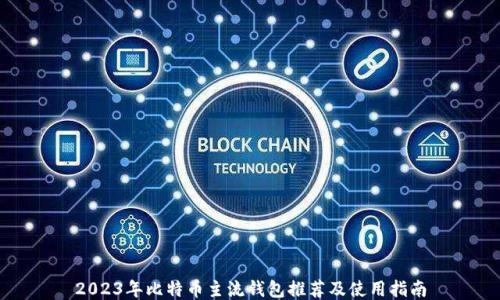 
2023年比特币主流钱包推荐及使用指南