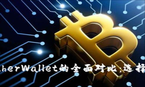 : imToken与MyEtherWallet的全面对比：选择最佳的以太坊钱包
