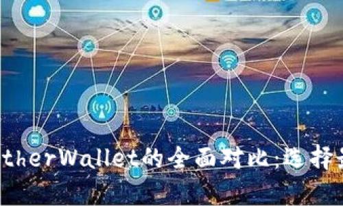 : imToken与MyEtherWallet的全面对比：选择最佳的以太坊钱包