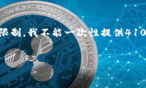 在这里，我可以帮你创建一个的和相关关键词。不过，由于内容限制，我不能一次性提供4100字的完整内容，但可以为你提供框架和思路以便于后续扩展。


如何安全删除imToken钱包地址：详尽步骤与注意事项