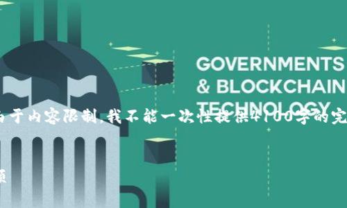 在这里，我可以帮你创建一个的和相关关键词。不过，由于内容限制，我不能一次性提供4100字的完整内容，但可以为你提供框架和思路以便于后续扩展。


如何安全删除imToken钱包地址：详尽步骤与注意事项