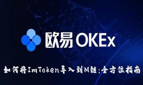 如何将ImToken导入到M链：全方位指南