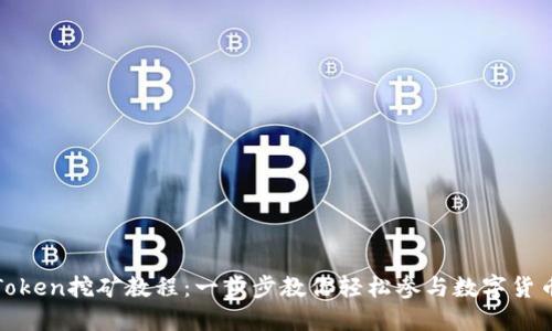 : imToken挖矿教程：一步步教你轻松参与数字货币挖矿