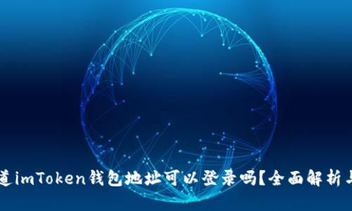 ### 知道imToken钱包地址可以登录吗？全面解析与使用指南