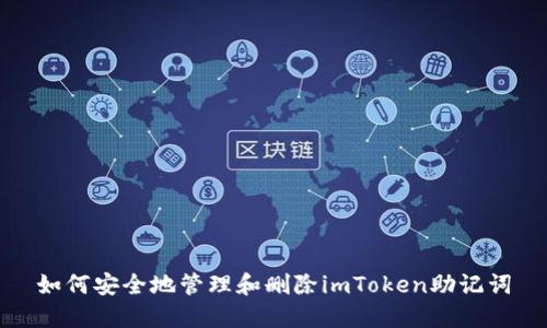 如何安全地管理和删除imToken助记词