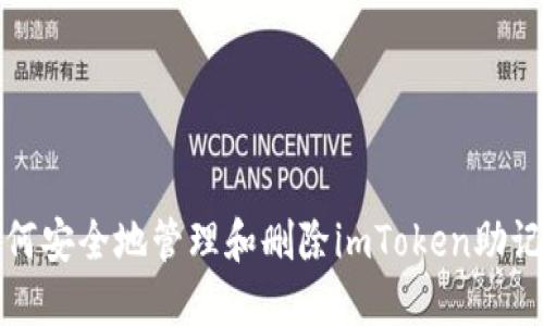 如何安全地管理和删除imToken助记词