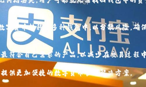 数字钱包的真相：您该知道的所有信息与风险

关键词：数字钱包, 数字货币, 安全性, 交易风险/guanjianci

随着区块链技术和数字货币的迅速发展，数字钱包作为存储和管理数字货币的重要工具，越来越受到人们的关注。但是，对于数字钱包的真实性和安全性，许多用户仍然存在疑问。本文将深入探讨数字钱包的性质、功能及所带来的风险，同时解答一些常见问题，帮助用户更好地理解数字钱包的相关知识。

什么是数字钱包？
数字钱包是一个在线软件应用程序，可用于存储、发送和接收数字货币，如比特币、以太坊等。用户可以通过数字钱包方便地进行加密货币的交易，而不需要传统银行的介入。数字钱包可以分为硬件钱包、软件钱包和纸钱包等多种类型。硬件钱包是一种物理设备，能够提供最高级别的安全性；软件钱包则是安装在电脑或移动设备上的应用；纸钱包则是将密钥打印在纸上，适合长期存储。

数字钱包的安全性
数字钱包的安全性是用户非常关注的方面。尽管数字钱包可以提供一定程度的安全性，但也并不是绝对安全。首先，用户的私人密钥是访问数字资产的唯一方式，如果这个密钥丢失或泄露，用户的资产就可能会被盗取。其次，许多黑客频繁攻击虚拟货币平台，以及一些低安全性的数字钱包可能成为攻击目标。此外，用户在使用过程中也可能受到网络钓鱼攻击，导致个人信息泄露。因此，用户应该选择知名且安全性高的钱包服务，并采取多重安全措施，以保护自己的资产。

数字钱包交易的风险
尽管数字钱包的使用十分方便，但其交易过程也存在一定的风险。由于数字货币的价格波动性很大，用户在进行交易时需要谨慎考虑。某些情况下，用户可能错误输入交易地址，导致资产永远无法找回。此外，某些平台或应用可能存在技术故障，使得用户在提现或转账时遇到问题。最重要的是，数字货币市场的监管仍然不够健全，容易滋生欺诈和诈骗行为，用户在选择交易平台时应加强警惕，尽量避开没有监管的“阴间市场”。

数字钱包的优势与劣势
数字钱包具备了许多优势，比如它们可以实时交易、便于管理，也无需传统银行的手续费。这些优势使得数字钱包逐渐演变为更为主流的支付方式。然而，劣势同样明显，包括高风险性、法律监管不健全以及技术服务的局限性等。因此，用户在使用数字钱包前应权衡其利弊，结合自身需求做出合理选择。

如何选择合适的数字钱包？
在选择数字钱包时，用户需要考虑资金的安全性、便捷性以及使用体验等因素。首先要关注钱包的安全性能，了解其是否采用二步验证、冷钱包等保障措施；其次需考虑钱包的易用性，尤其是对于新手用户，友好的操作界面将会大大提高使用率；最后，用户还要查阅相关的用户评价和反馈，确保选择到一款可靠的数字钱包。

常见问题解答

1. 数字钱包安全吗？
数字钱包的安全性主要取决于钱包的类型和用户的使用方式。硬件钱包提供最高的安全性，但也需要用户妥善管理；软件钱包的安全性相对较低，因此需要用户采取额外的安全措施，如使用强密码和启用二步验证。此外，用户还应定期备份钱包，确保在意外情况下能够恢复资产。总之，用户在选择和使用数字钱包时，要充分认识到潜在的风险，采取恰当的安全措施。

2. 如何找回丢失的数字钱包资金？
余额丢失常常是由于用户忘记密码或丢失私钥造成的。对于硬件钱包，用户可以借助恢复种子短语来找回丢失的资产；而对于软件钱包，如果用户可以访问该账户的密钥或助记词，也可以进行恢复。如果私钥和助记词均丢失，用户可能就无法找回钱包中的资金。因此在创建钱包时务必妥善保管好相关信息，避免不必要的损失。

3. 数字钱包能否永久存储资产？
数字钱包的存储性质是临时性的，用户需要定期检查其安全性。虽然数字钱包可以存储数字资产，但长期保存理想还是使用冷钱包（如硬件钱包），这种方式较安全且不容易受到网络攻击的威胁。此外，可以选择将数字货币转移至多种钱包中，以分散风险，确保资产的安全。

4. 数字钱包是否需要支付手续费？
数字钱包是可以交易的，但部分钱包在进行交易时是会收取一定的手续费的。手续费通常由网络交易所或平台决定，用户在发起交易时会显示相对的手续费。因此，建议用户在选择数字钱包时，明确各项费用，选择最符合自己需求的产品，以减少在交易过程中的额外费用。

总结：尽管数字钱包在用户之间的接受度不断上升，但用户仍需谨慎使用，并提高安全意识，认真对待数字货币相关的风险。通过选择合适的数字钱包并采取相应的预防措施，可以有效降低资产受损的风险，为用户提供更加便捷的数字货币管理解决方案。