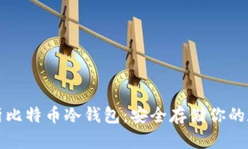 全面解析比特币冷钱包：安全存储你的数字资产
