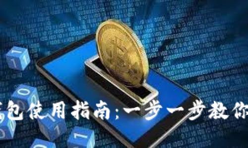 公信宝钱包使用指南：一步一步教你轻松上手