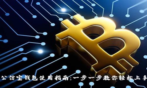 公信宝钱包使用指南：一步一步教你轻松上手